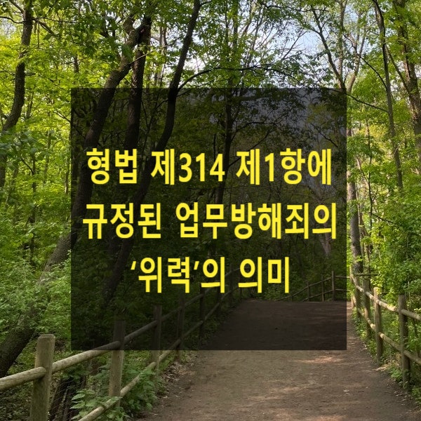  형법 제314 제1항에 규정된 업무방해죄의 ‘위력’의 의미(대법원 2023. 3. 30. 선고 2019도7446)