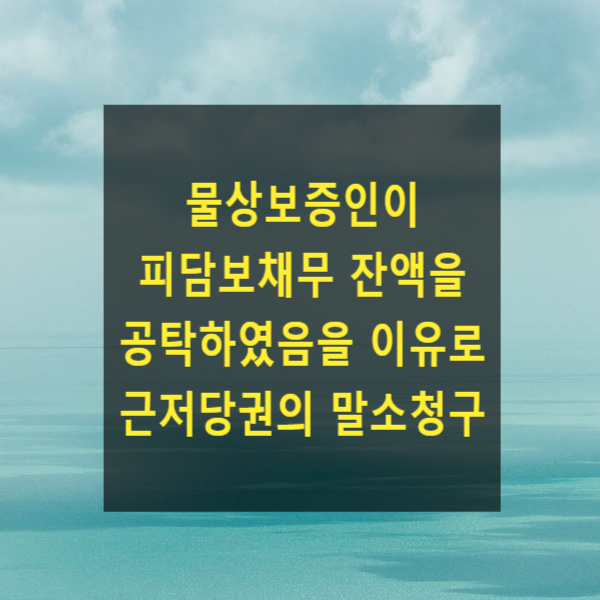  물상보증인이 피담보채무 잔액을 공탁하였음을 이유로 근저당권의 말소청구(대법원 2023. 4. 13. 선고 2021다305338)