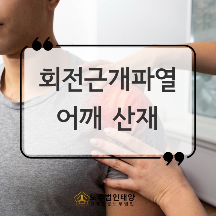  어깨 산재 장해등급, 회전근개파열 사고/질병으로 발생했다면