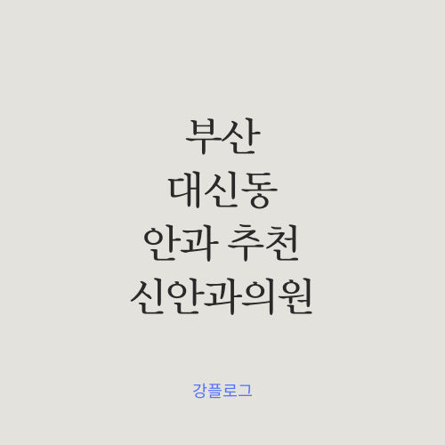 부산 대신동 안과 추천 신안과의원 9개월 아기 방문 후기 (feat.알레르기성결막염)