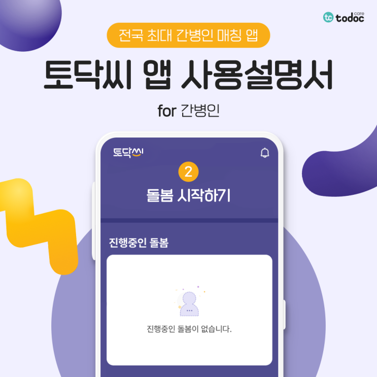  돌봄 서비스 제공도 토닥씨와 함께하세요! 토닥씨 간병인 전용 앱 사용설명서 ② 돌봄 시작하기