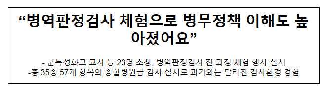 “병역판정검사 체험으로 병무정책 이해도 높아졌어요” “병역판정검사 체험으로 병무정책 이해도 높아졌어요”