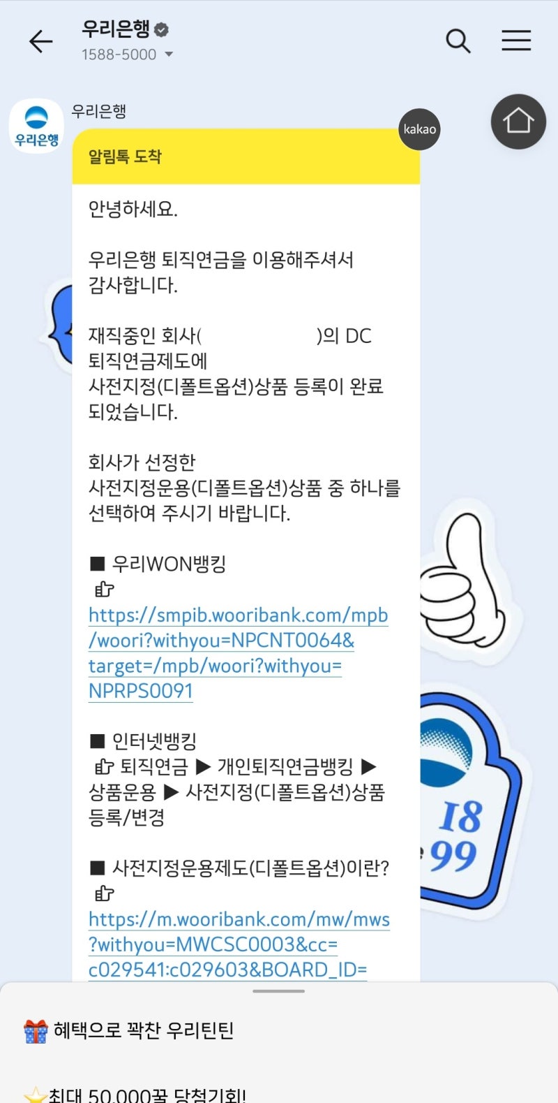우리은행 IRP 디폴트옵션 초저위험 선택 완료 ✅️ : 네이버 블로그