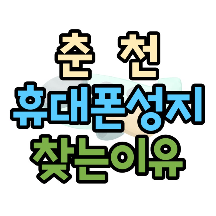  춘천 휴대폰성지 일반 대리점과 다른점