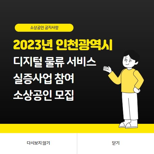 2023년 인천광역시 디지털물류서비스 실증사업 참여 소상공인 모집