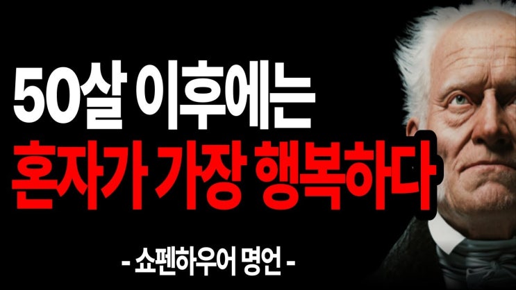 나이들수록 혼자가 되어 나만의 인생을 즐겨야 하는 이유 나이들수록 혼자가 되어 나만의 인생을 즐겨야 하는 이유