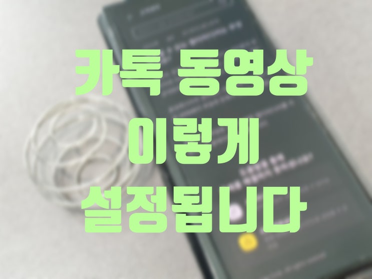  카톡 동영상 용량 어떻게 설정되는 것일까