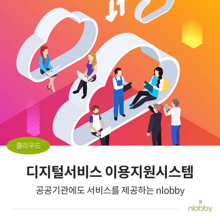  엔로비 방문관리시스템(SaaS), 디지털서비스 이용지원시스템에서 이용할 수 있습니다.