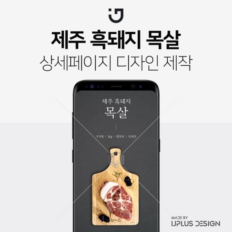  구이용 제주 흑돼지 목살 상세페이지 제작