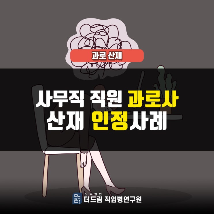  기저질환 악화사망 산재인정, 사무직