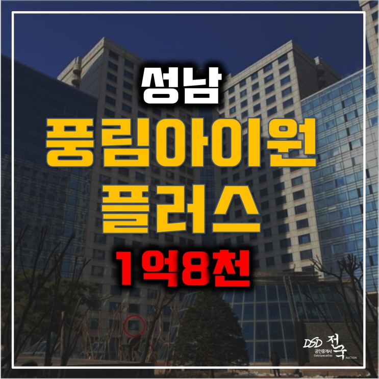 성남경매 서현역 오피스텔 분당풍림아이원 1억8천!