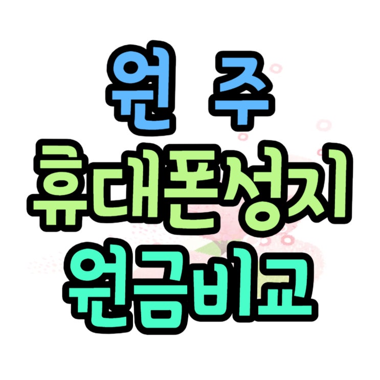 원주 휴대폰 성지 가격 파악 싸게 사기 원주 휴대폰 성지 가격 파악 싸게 사기