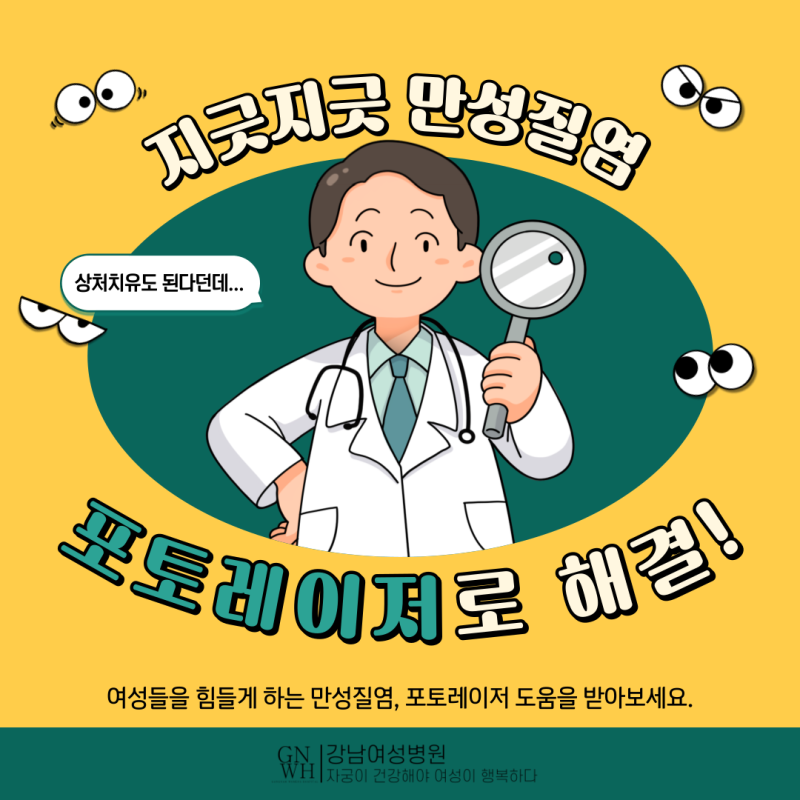 만성질염치료, 강남여성병원에서 포토레이저로 간편하게!