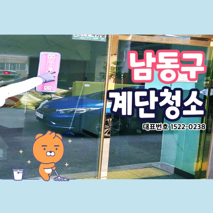  남동구계단청소 (구월동,간석동,만수동,장수동,서창동,운연동,남촌동) 정기청소로 청결한 공간케어를 책임지는 청소전문가 크린리더 손으로 건물의 질을 높이는