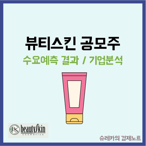  뷰티스킨 수요예측 공모주 청약 기업분석 상장일