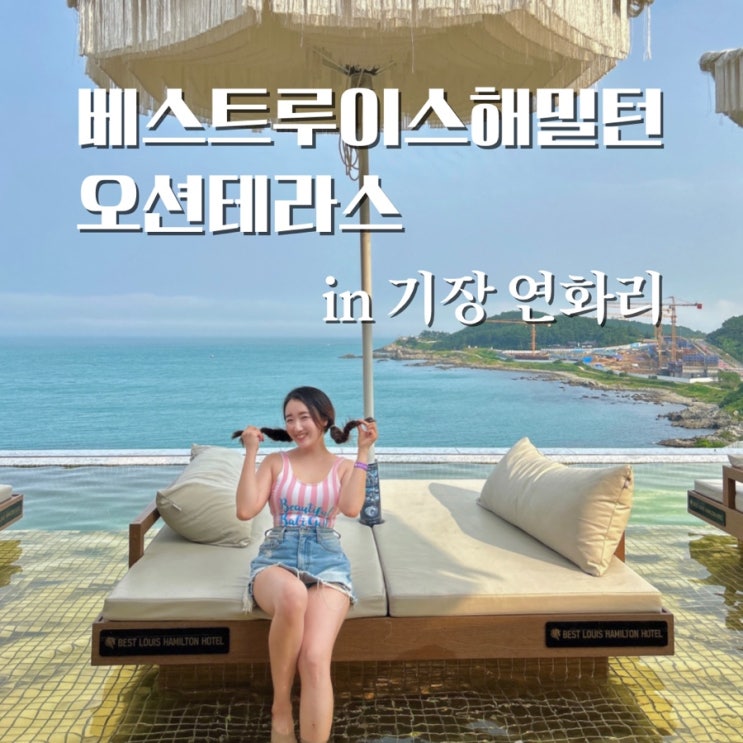  기장 숙소 베스트루이스해밀턴 오션테라스 부산 수영장 호텔 가볼만한곳