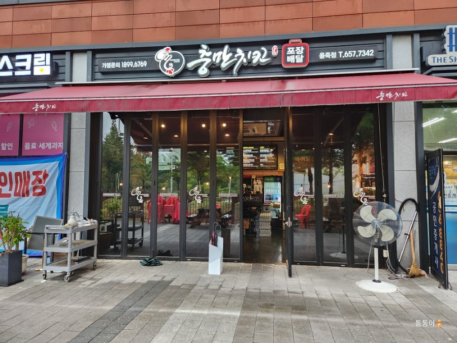 충만치킨 용죽점 사진 4