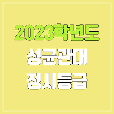 2023 성균관대 정시등급 (예비번호, 성균관대학교) 2023 성균관대 정시등급 (예비번호, 성균관대학교)