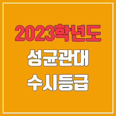 2023 성균관대 수시등급 (예비번호, 성균관대학교) 2023 성균관대 수시등급 (예비번호, 성균관대학교)