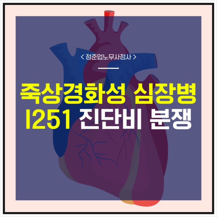  죽상경화성 심장병 I251 진단비 분쟁