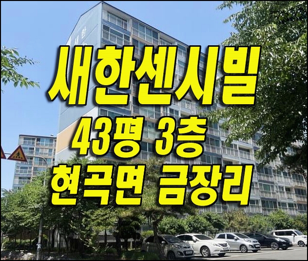  새한센시빌 아파트 경매 매매 현곡면 경주아파트경매