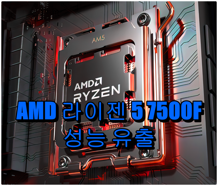 AMD 라이젠 5 7500F CPU, 7600X 성능과 유사