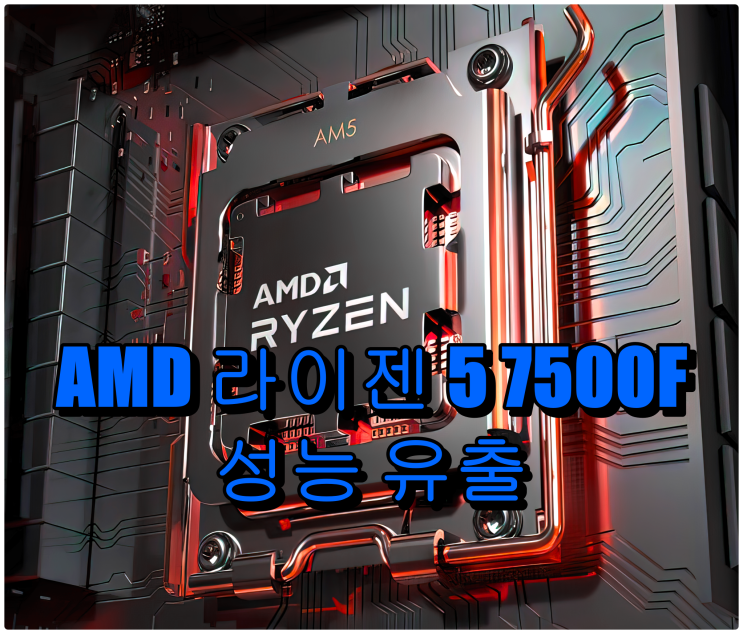  AMD 라이젠 5 7500F CPU, 7600X 성능과 유사