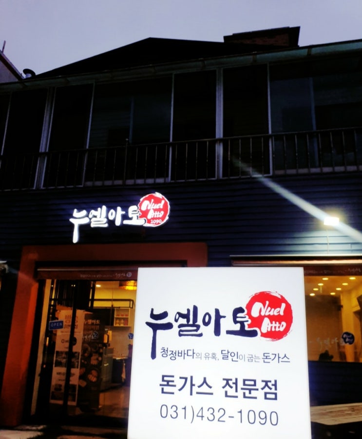  오이도맛집 튀김빵가루 달인 프리미엄 돈까스전문점 누엘아토