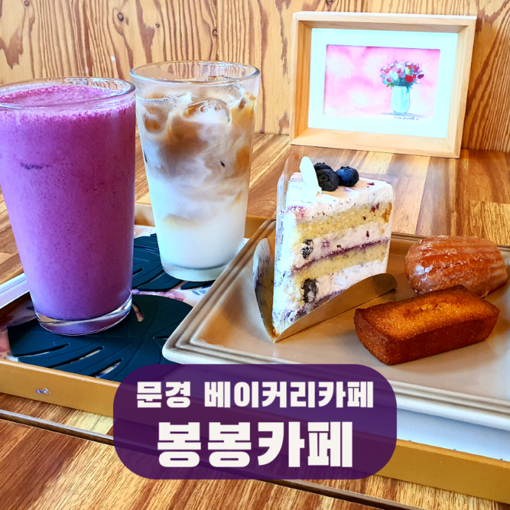  문경시 마성 카페 봉봉- 인생 치즈케이크 점촌 쌀케이크 맛집
