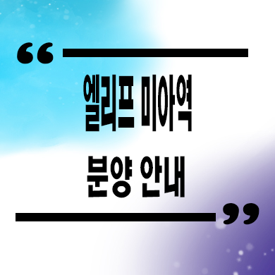  엘리프 미아역 미분양아파트 미아동 줍줍 잔여세대 분양가 문의