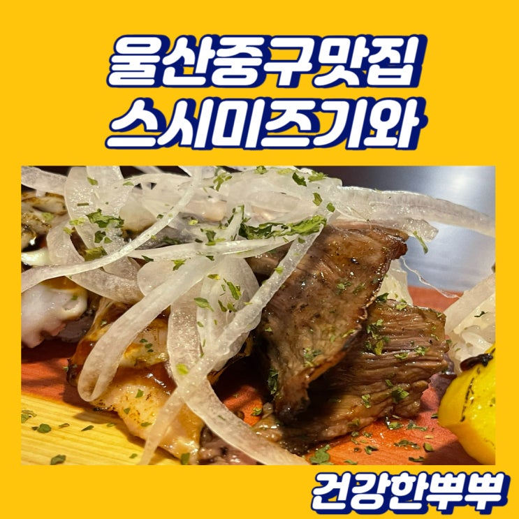 울산중구맛집 가성비까지 잡은 훌륭한 초밥 스시미즈기와 우정혁신점