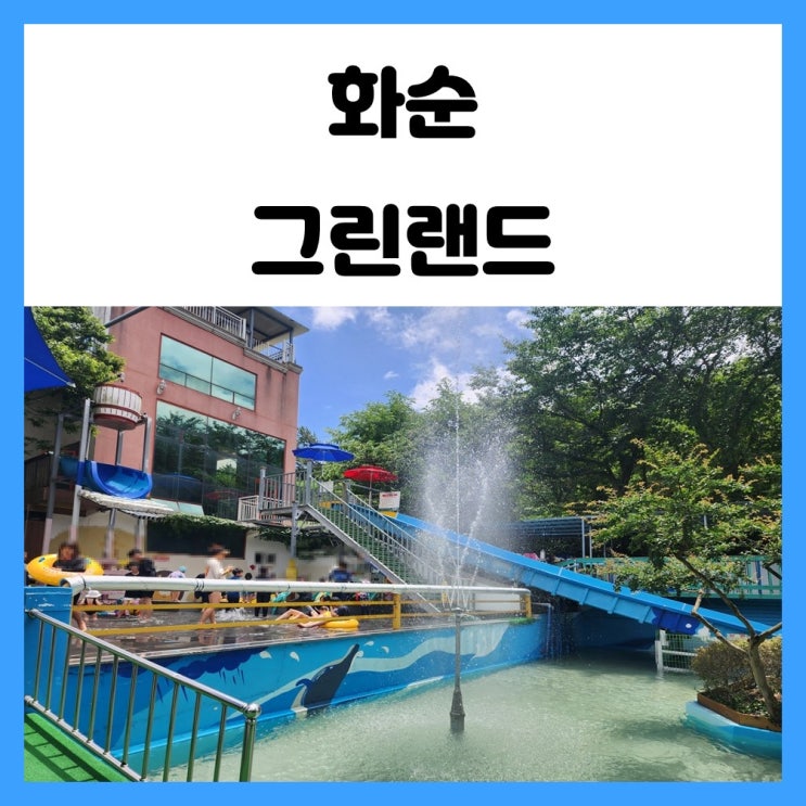 광주 근교 물놀이장 화순 그린랜드 수영장에서 더위를 날려보자 광주 근교 물놀이장 화순 그린랜드 수영장에서 더위를 날려보자