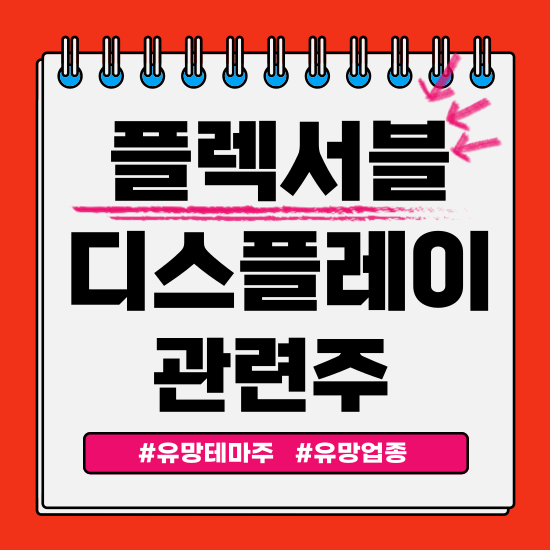  유망테마 - 플렉서블디스플레이 관련주 테마주 LG디스플레이,코오롱인더,AP시스템,주성엔지니어링,브이원텍 ) 주식 주가 분석 및 미래 투자 전망