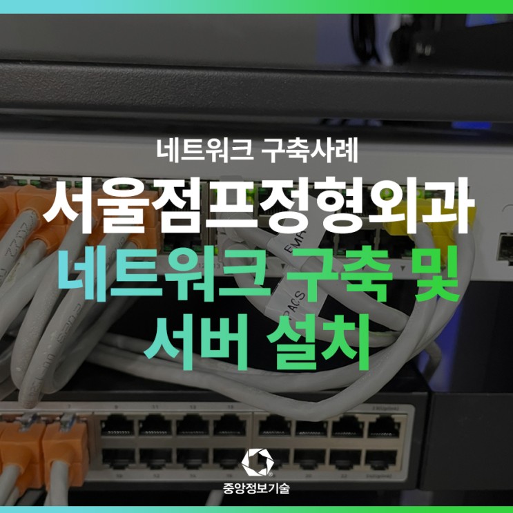 서울점O정형외과 신규오픈으로 인한, 네트워크 구축 및 서버 설치 사례