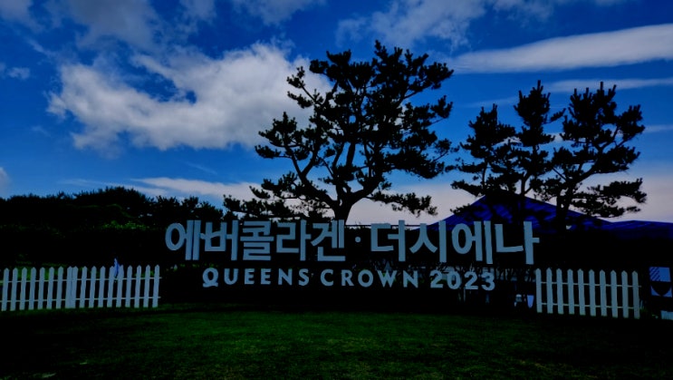  에버콜라겐 더시에나 퀸즈 크라운 2023 KLPGA 골프대회 프로암 참가. 홍지원프로님과 행복했던 골프라운드(@더시에나CC)