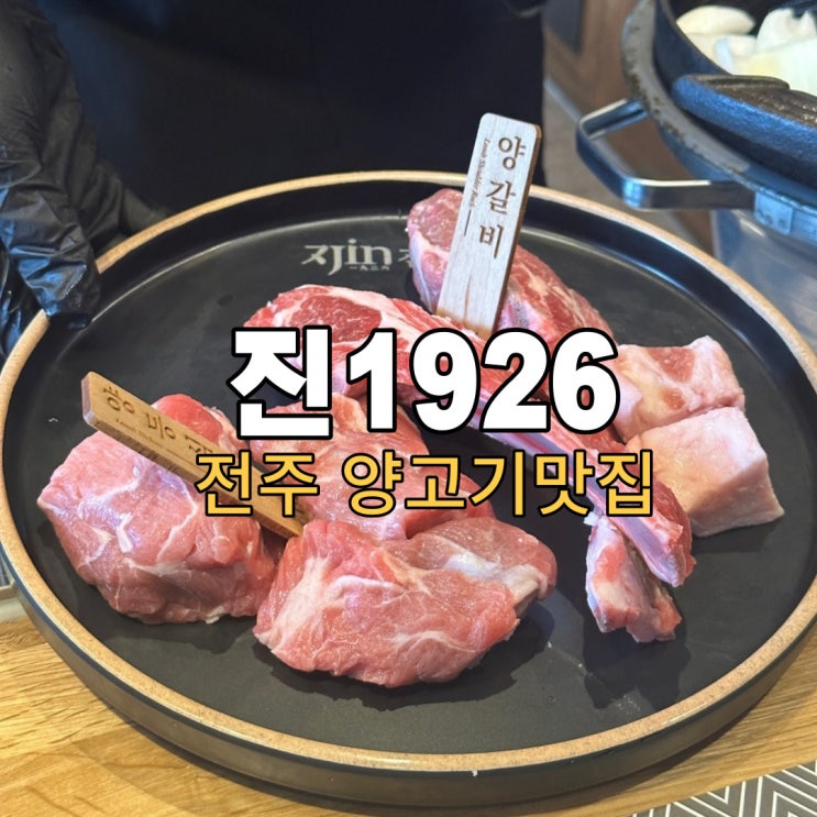 [전주] 양고기 양갈비맛집, 진1926 / 데이트장소추천