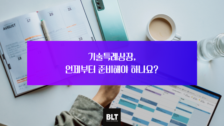  [유철현 변리사] 기술특례상장,언제부터 준비해야 하나요?