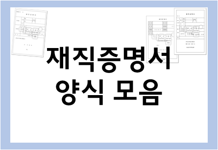  재직증명서 양식 다운로드 무료 모음!