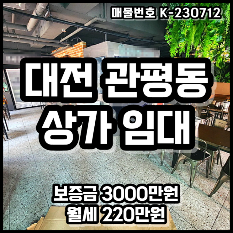 대전 유성구 관평동 프랜차이즈 식당 양도양수 & 상가 임대 매물