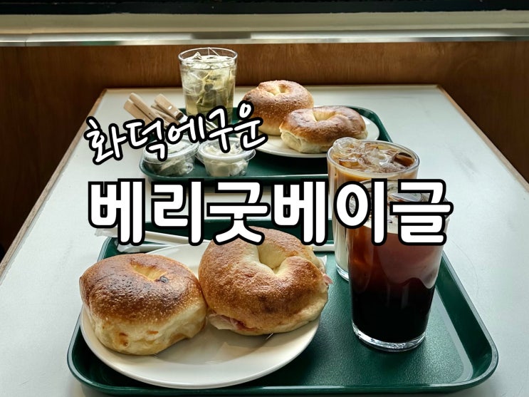  일산동구 식사동 카페) 부드럽고 촉촉한 베리굳베이글