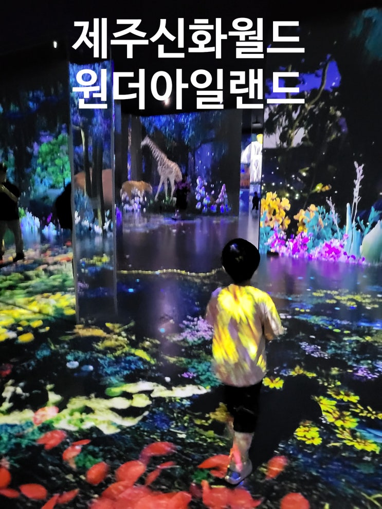  제주 신화월드  원더아일랜드 -아이와 가기좋은 실내체험