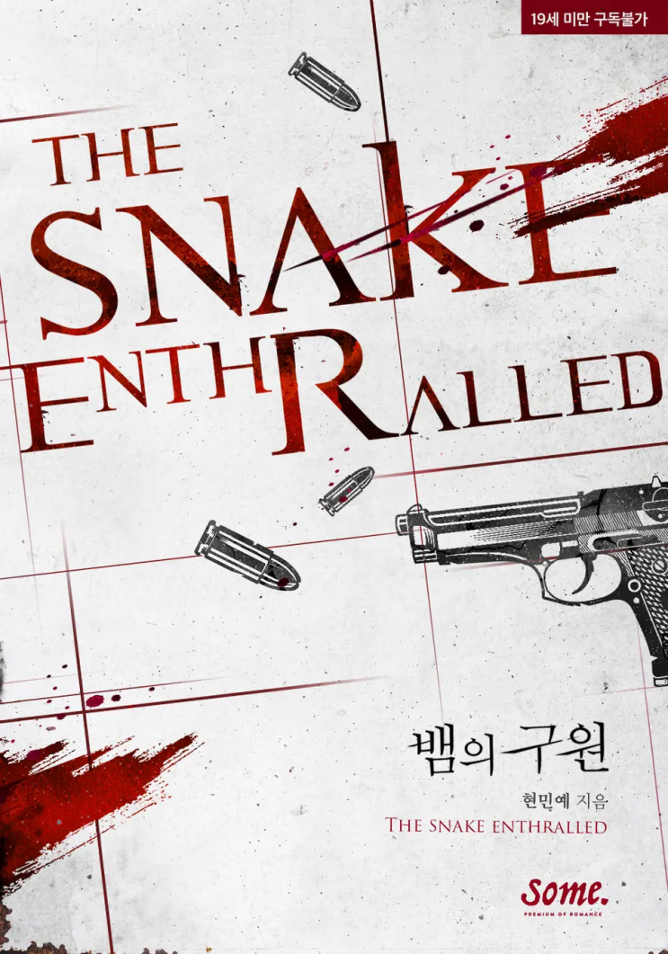  현민예 <뱀의 구원>에 대한 기록
