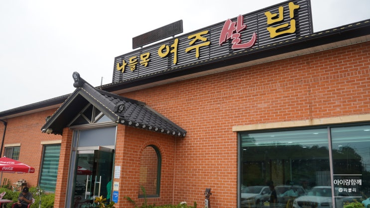 여주 아이랑 함께 나들목 여주쌀밥 한정식 시즌메뉴 가지고기튀김 여주 아이랑 함께 나들목 여주쌀밥 한정식 시즌메뉴 가지고기튀김