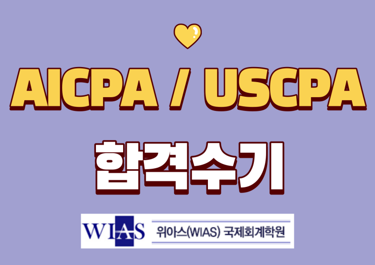  AICPA 시험준비 및 영어실력, 과목별 공부 팁 및 합격 후기
