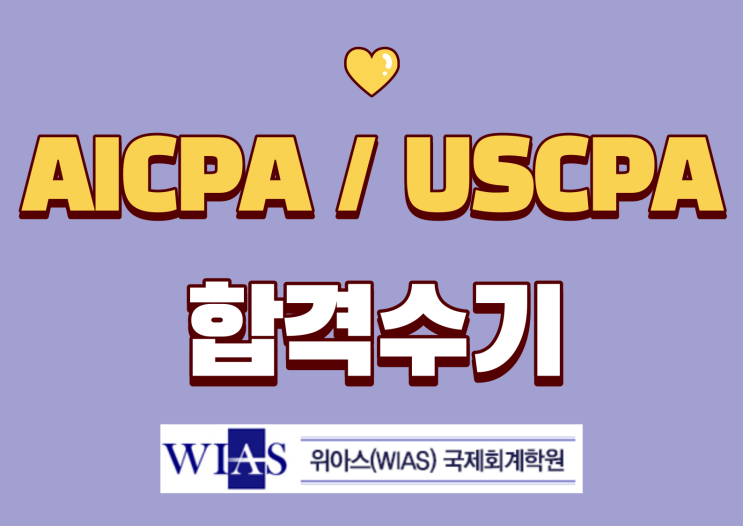 AICPA 시험준비 및 영어실력, 과목별 공부 팁 및 합격 후기