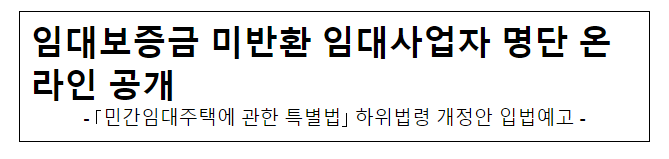 임대보증금 미반환 임대사업자 명단 온라인 공개 임대보증금 미반환 임대사업자 명단 온라인 공개