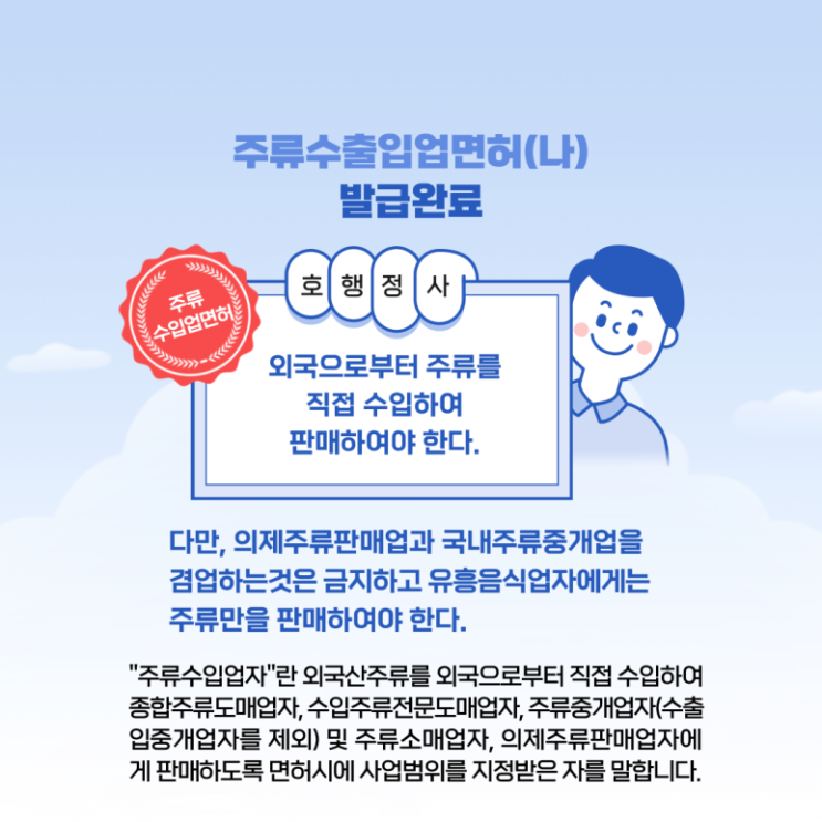  와인 수입을 위한 수출입업면허(나) 면허증 발급 완료(서울 신사역)