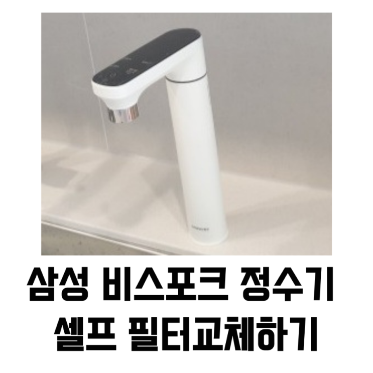  삼성 비스포크 정수기 셀프 필터교체하기 (여자혼자가능)