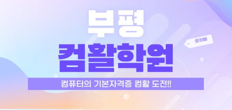  부평컴활학원 : 컴퓨터의 기본 자격증 도전!!