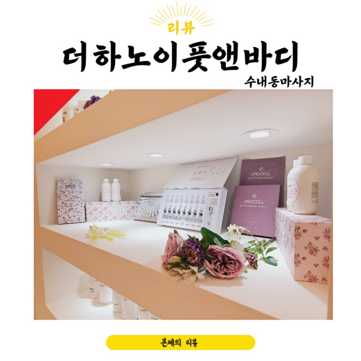 수내동마사지 심신의 피로가 풀리는 더하노이 풋앤바디